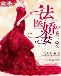 《法医娇妻/法医娇妻:老公,验么》