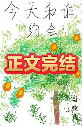 今天和谁约会？[乡村]