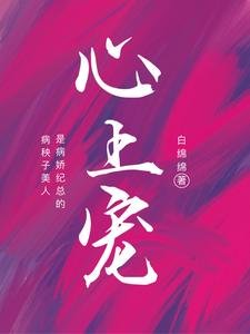 《病秧子美人是病娇纪总的心上宠》