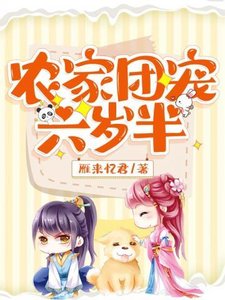 《农家团宠六岁半》