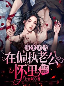 《重生团宠:在偏执老公怀里肆意撒野》
