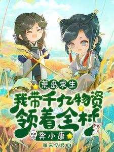 《荒岛求生:我带千亿物资领着全村奔小康》