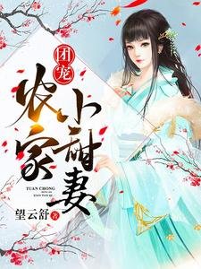 《团宠农家小甜妻》