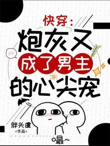 《快穿:炮灰又成了男主的心尖宠》