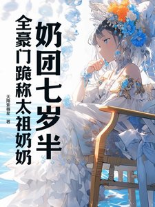《奶团七岁半,全豪门跪称太祖奶奶》