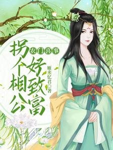 《农门喜事:拐个相公好致富》