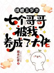 《锦鲤五岁半:七个哥哥被我养成了大佬》