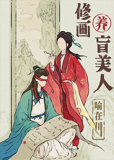 重生后把失明前未婚夫买回家
