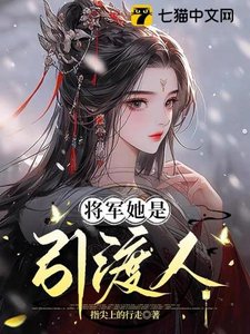 《将军她是引渡人》