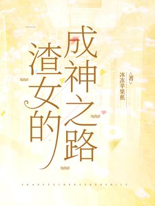 渣女的成神之路
