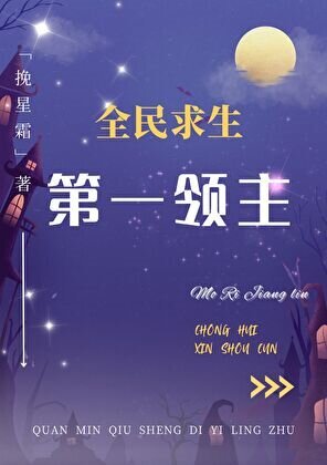 第一领主[全民求生]/全民求生：第一领主
