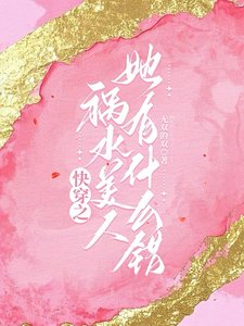 《快穿之祸水美人她有什么错》