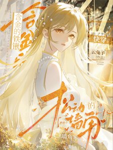 《含金的铁锹,松动的墙角【快穿】》