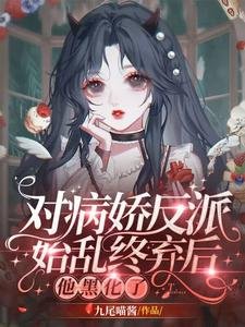 《对病娇反派始乱终弃后,他黑化了》