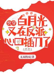 《快穿:白月光又在反派心口插刀了》