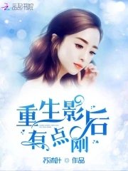 《重生影后有点刚》