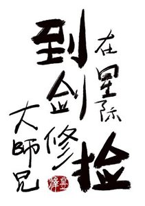 《在星际捡到剑修大师兄》