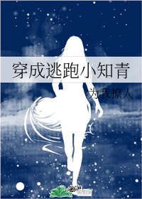 《七零之逃跑小知青/穿成逃跑小知青》