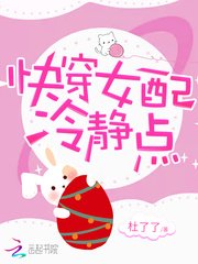 《快穿女配冷静点》