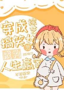 《(日韩泰同人)穿成综艺搞笑女后成为人生赢家》