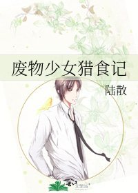 废物少女猎食记