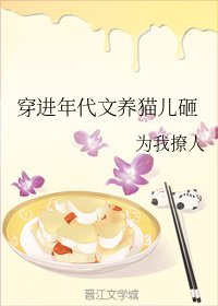 《穿越猫星养娃日常/穿进年代文养猫儿砸》