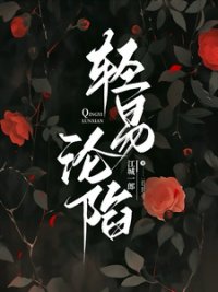 《轻易沦陷》
