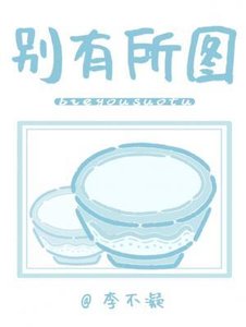 《别有所图》