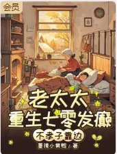 七零老太杀疯！不孝子全家求放过