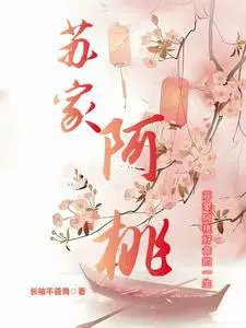 《苏家阿桃》