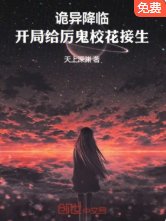 《诡异降临直接强吻厉鬼学姐》