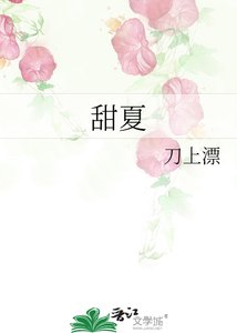 《甜夏》