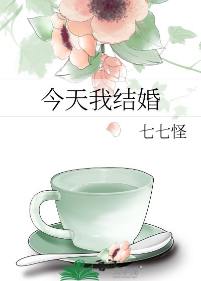今天我结婚