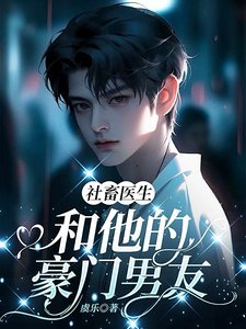 《社畜医生和他的豪门男友》