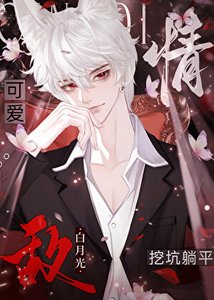 《给情敌挖好坑顶流躺平了》