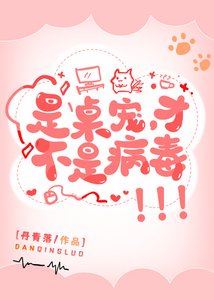 《是桌宠,才不是病毒!》