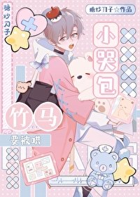 《小哭包被暴躁竹马捡走后》