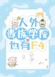 《人外贵族学院也有F4》