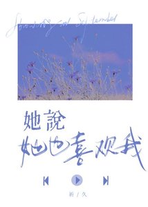 《她说她也喜欢我》