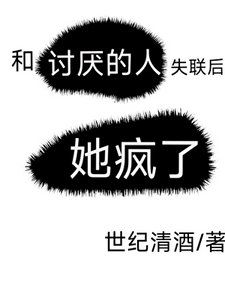 《一封自白书/和讨厌的人断联后,她疯了》