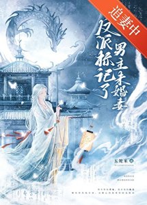 《反派标记了男主未婚妻(穿书)》