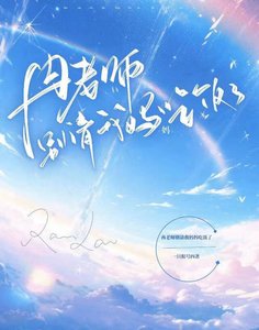 《冉老师别请我妈妈吃饭了》