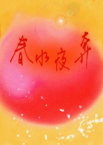 《春水夜奔》
