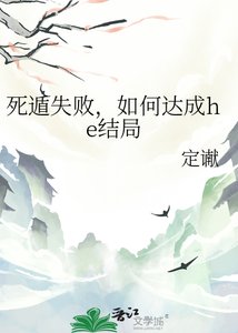 《死遁失败,如何达成he结局》