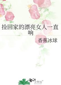 《捡回家的漂亮女人一直响》