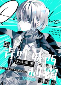《(综漫同人)在青叶城西读档重来也可以制霸球场吗》