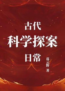 《古代科学探案日常》