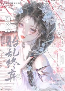 《对公子始乱终弃后》