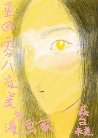 《重回零八变美当漫画家》