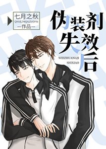 《伪装剂失效后》